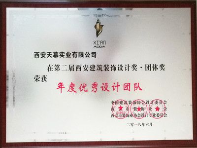第二屆西安建筑裝飾年度優(yōu)秀設計團體獎