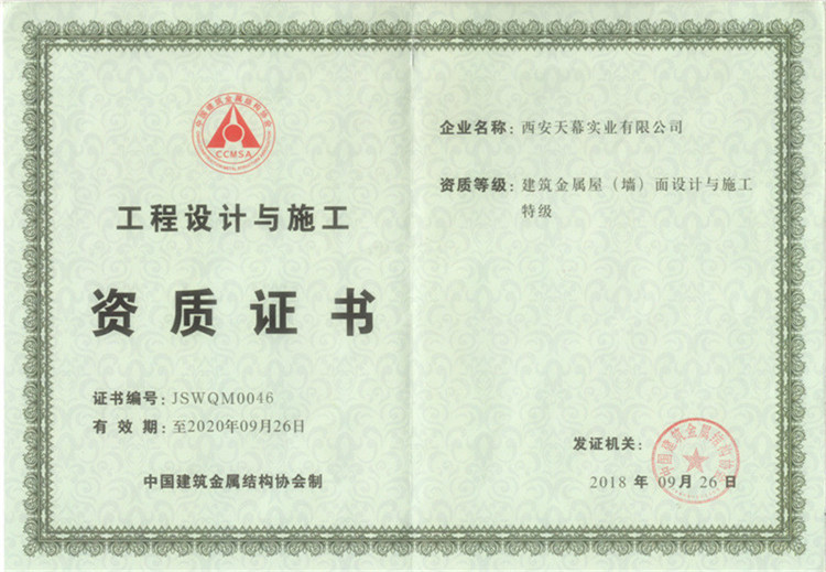 建筑金屬屋（墻）面設(shè)計(jì)與施工特級資質(zhì).jpg