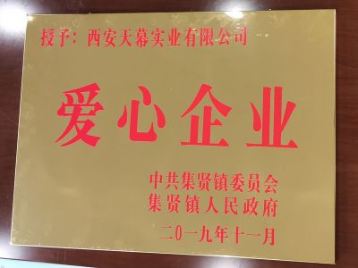 中共集賢鎮(zhèn)委員會、集賢鎮(zhèn)人民政府授予西安天幕實業(yè)有限公司“愛心企業(yè)”